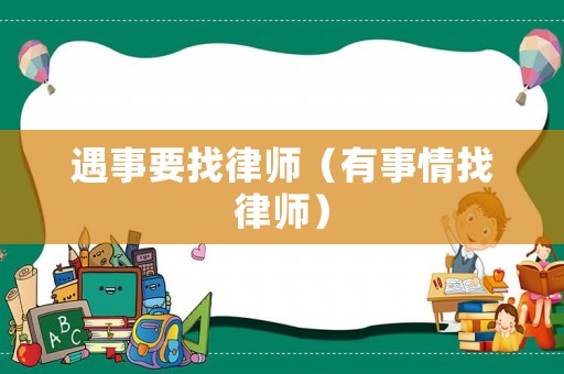遇事要找律師（有事情找律師）
