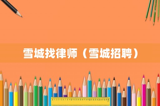 雪城找律師（雪城招聘）