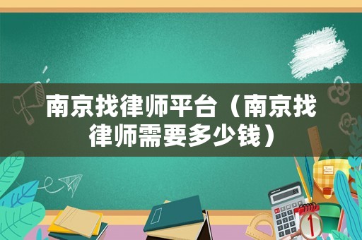 南京找律師平臺（南京找律師需要多少錢）