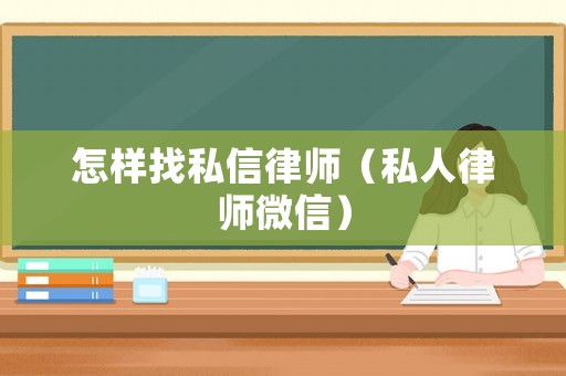 怎樣找私信律師（私人律師微信）