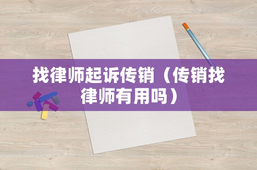 找律師起訴傳銷（傳銷找律師有用嗎）