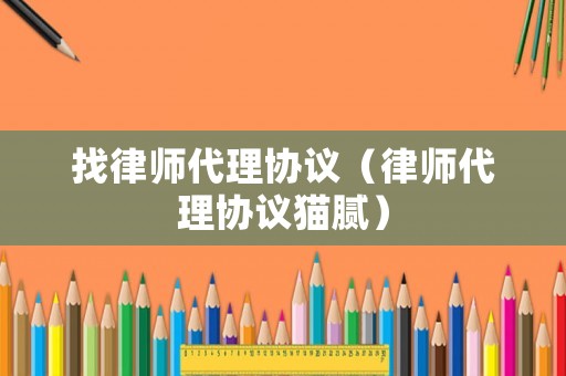 找律師代理協議（律師代理協議貓膩）