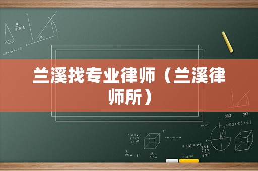 蘭溪找專業律師（蘭溪律師所）