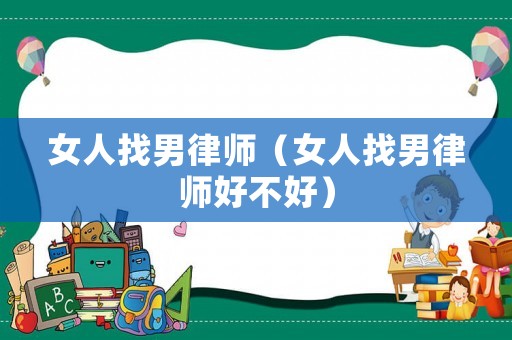女人找男律師（女人找男律師好不好）