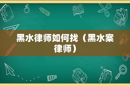 黑水律師如何找（黑水案律師）