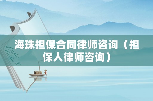 海珠擔(dān)保合同律師咨詢（擔(dān)保人律師咨詢）
