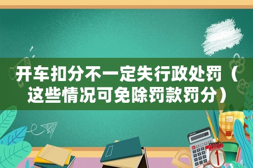 開車扣分不一定失行政處罰（這些情況可免除罰款罰分）