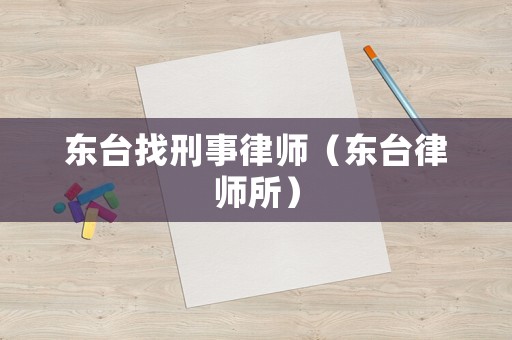 東臺找刑事律師（東臺律師所）