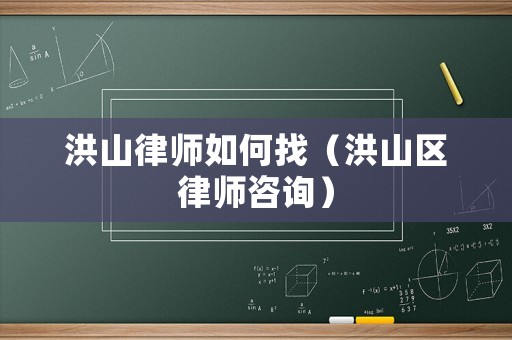 洪山律師如何找（洪山區律師咨詢）