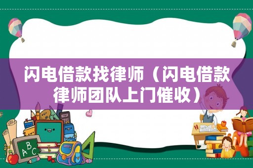 閃電借款找律師（閃電借款律師團隊上門催收）