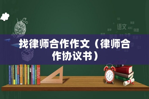找律師合作作文（律師合作協議書）