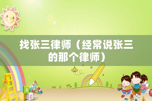 找張三律師（經常說張三的那個律師）