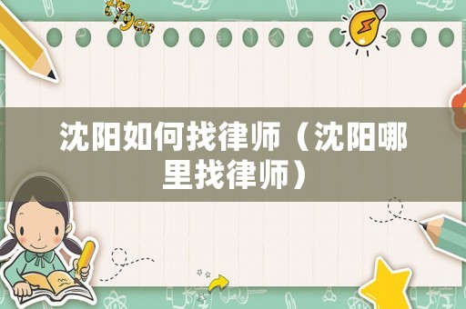 沈陽如何找律師（沈陽哪里找律師）