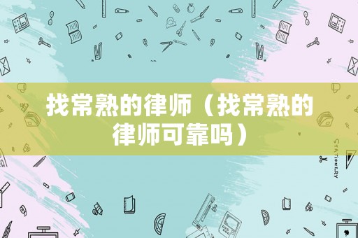 找常熟的律師（找常熟的律師可靠嗎）