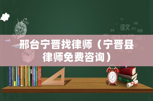 邢臺(tái)寧晉找律師（寧晉縣律師免費(fèi)咨詢(xún)）
