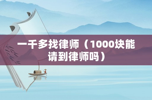 一千多找律師（1000塊能請到律師嗎）