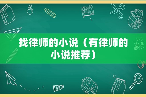 找律師的小說（有律師的小說推薦）