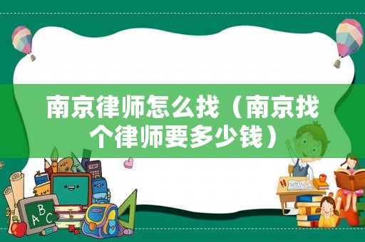 南京律師怎么找（南京找個律師要多少錢）