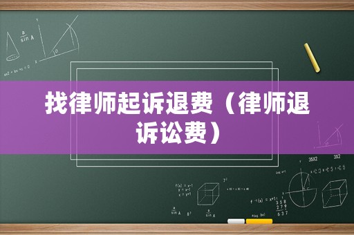 找律師起訴退費（律師退訴訟費）