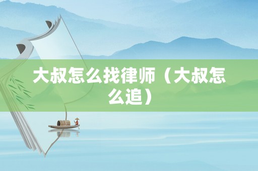 大叔怎么找律師（大叔怎么追）