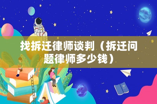找拆遷律師談判（拆遷問題律師多少錢）
