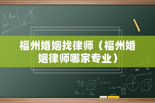 福州婚姻找律師（福州婚姻律師哪家專業）
