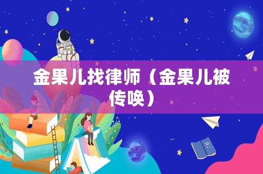 金果兒找律師（金果兒被傳喚）