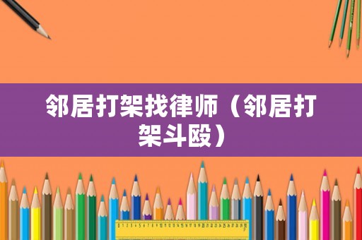 鄰居打架找律師（鄰居打架斗毆）