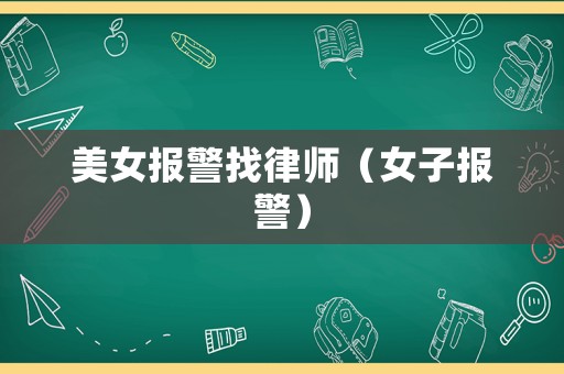 美女報警找律師（女子報警）