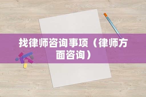 找律師咨詢事項(xiàng)（律師方面咨詢）