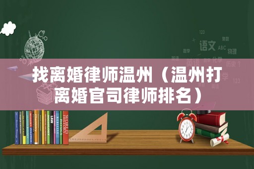 找離婚律師溫州（溫州打離婚官司律師排名）