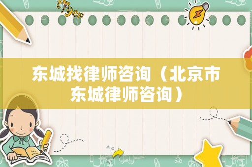 東城找律師咨詢（北京市東城律師咨詢）