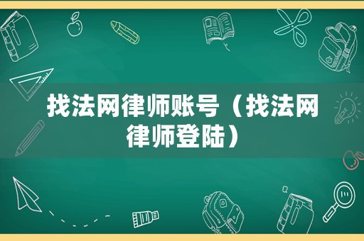 找法網(wǎng)律師賬號(hào)（找法網(wǎng)律師登陸）