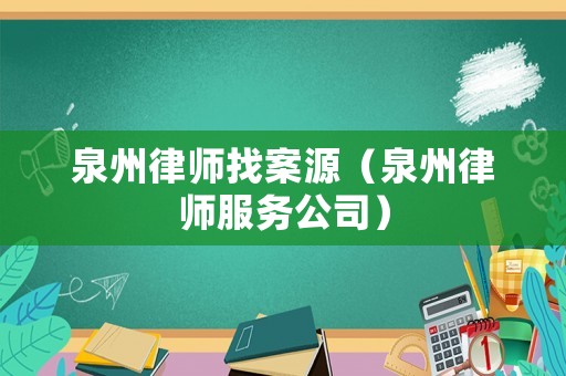泉州律師找案源（泉州律師服務(wù)公司）
