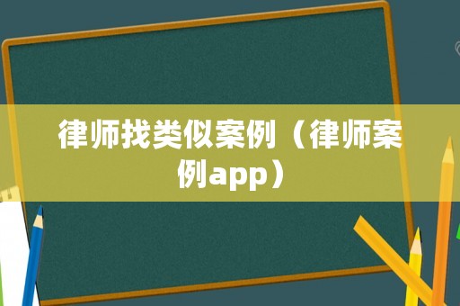 律師找類似案例（律師案例app）