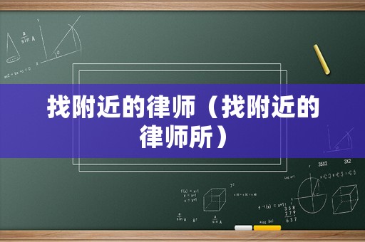 找附近的律師（找附近的律師所）