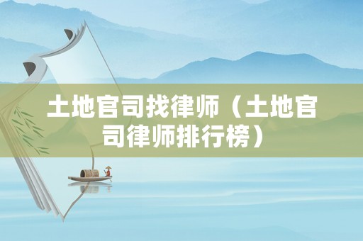 土地官司找律師（土地官司律師排行榜）