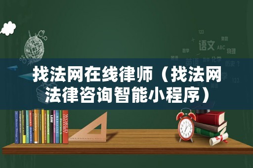 找法網在線律師（找法網法律咨詢智能小程序）