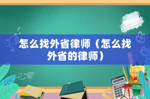 怎么找外省律師（怎么找外省的律師）