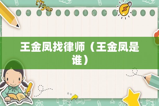 王金鳳找律師（王金鳳是誰）