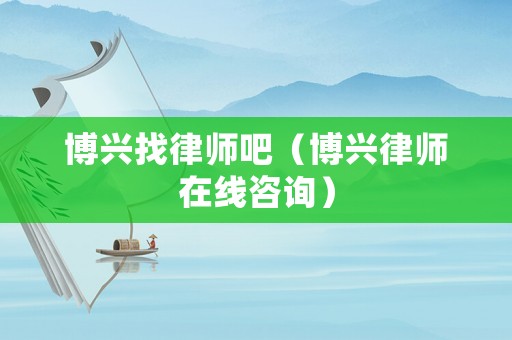 博興找律師吧（博興律師在線咨詢）