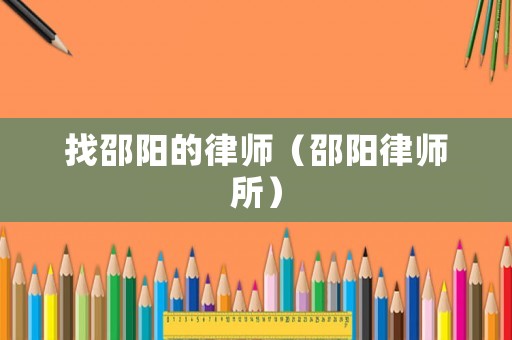 找邵陽的律師（邵陽律師所）