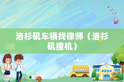 洛杉磯車禍找律師（洛杉磯撞機）
