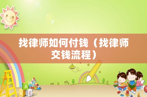 找律師如何付錢（找律師交錢流程）