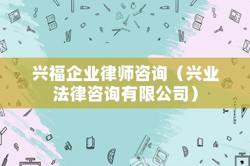 興福企業律師咨詢（興業法律咨詢有限公司）