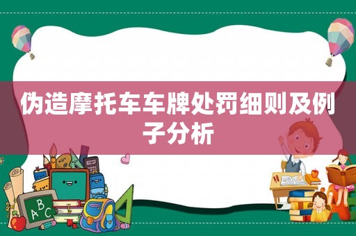 偽造摩托車車牌處罰細則及例子分析