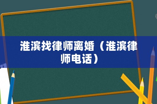 淮濱找律師離婚（淮濱律師電話）