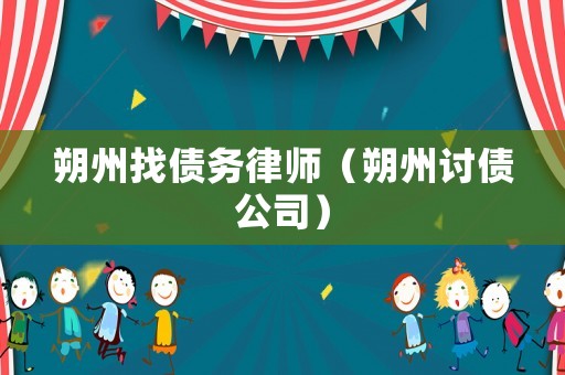 朔州找債務律師（朔州討債公司）
