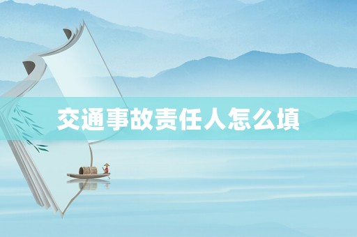 交通事故責任人怎么填