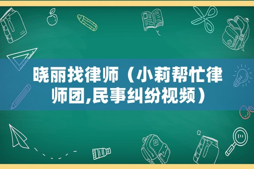 曉麗找律師（小莉幫忙律師團,民事糾紛視頻）